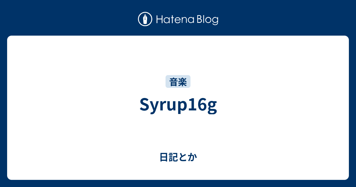 Syrup16g 日記とか