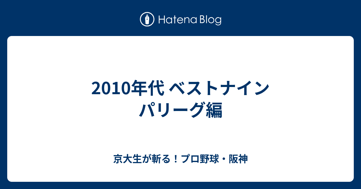 10年代 ベストナイン パリーグ編 京大生が斬る プロ野球 阪神