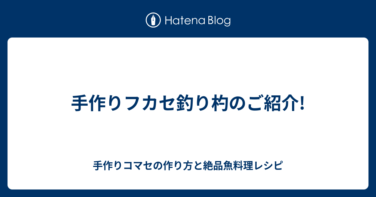 フカセ撒き餌材料購入と自作杓の作成 フカセ釣りでウキウキ 釣り情報 お財布に優しいコマセの作り方