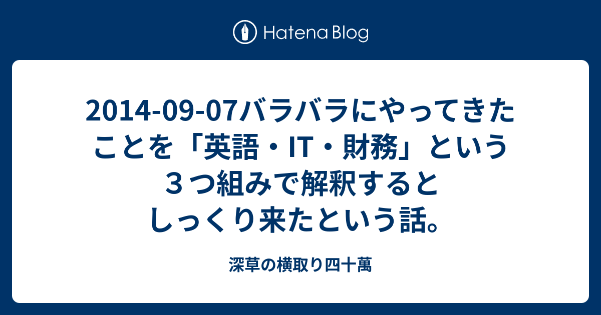 バラバラにやってきたことを 英語 It 財務 という３つ組みで解釈するとしっくり来たという話 横取り四十萬