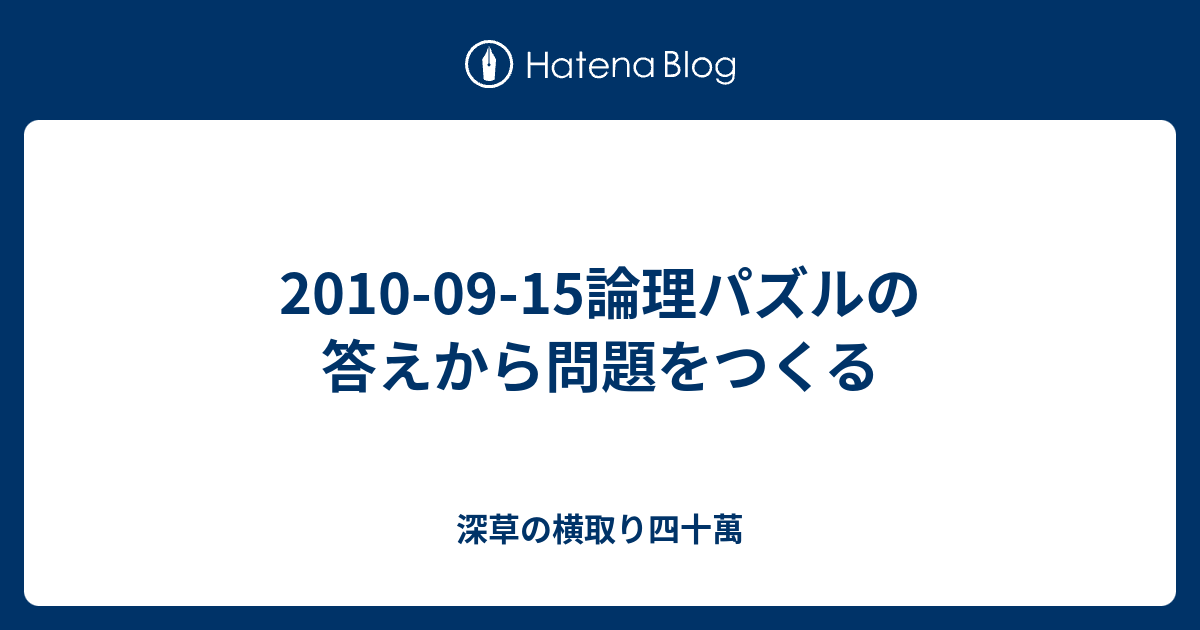 論理パズルの答えから問題をつくる 横取り四十萬