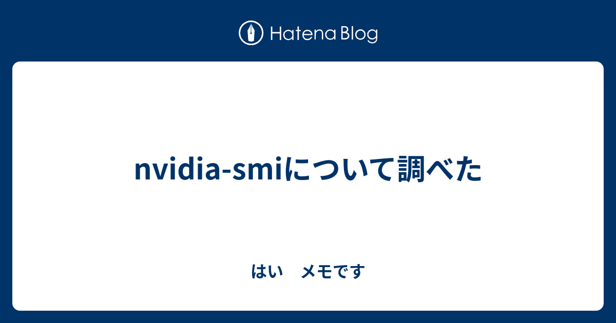 nvidia-smiについて調べた - はい メモです