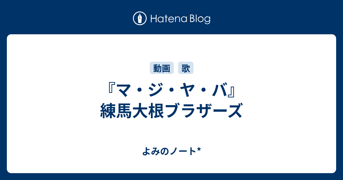 マ ジ ヤ バ 練馬大根ブラザーズ よみのノート