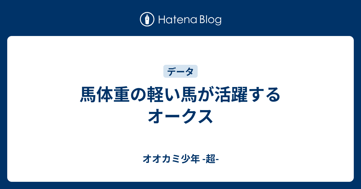 馬体重の軽い馬が活躍するオークス オオカミ少年 超