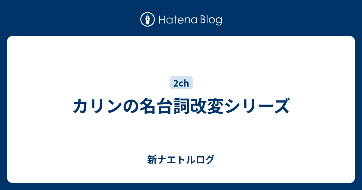 カリンの名台詞改変シリーズ 新ナエトルログ