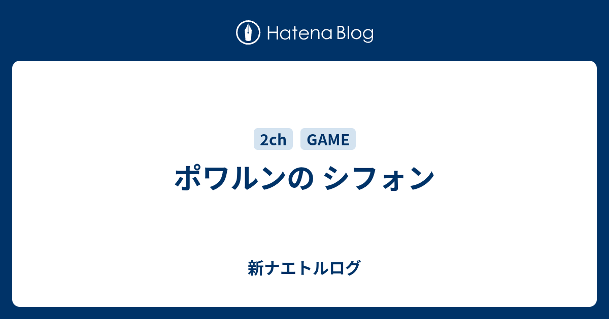 ポワルンの シフォン 新ナエトルログ