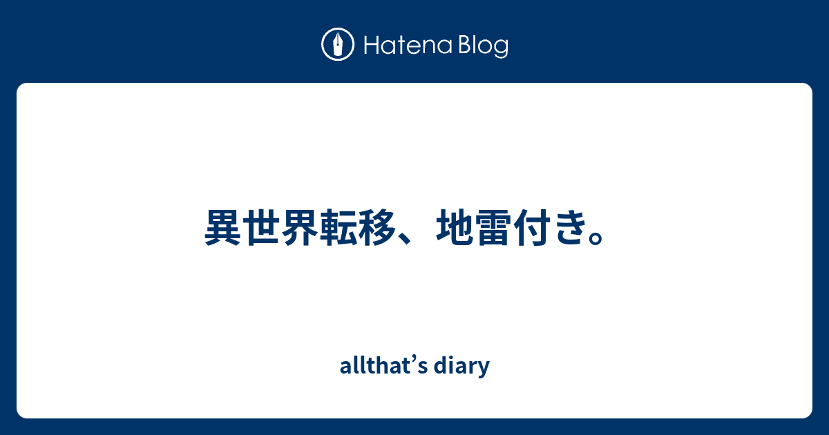 異世界転移 地雷付き Allthat S Diary