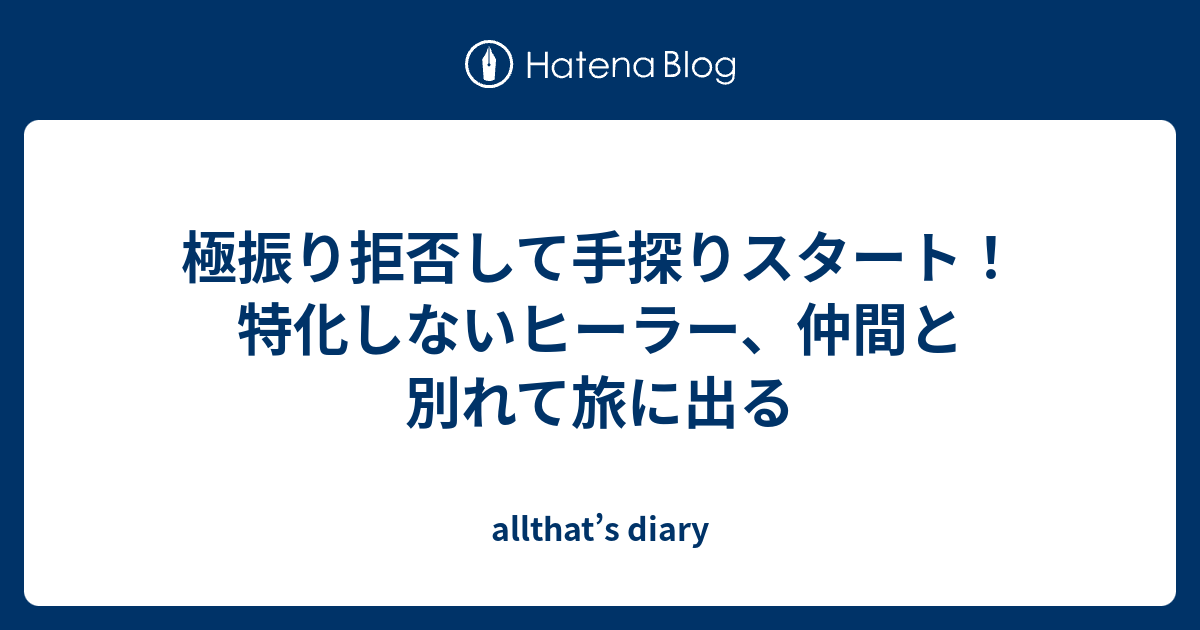 極振り拒否して手探りスタート 特化しないヒーラー 仲間と別れて旅に出る Allthat S Diary