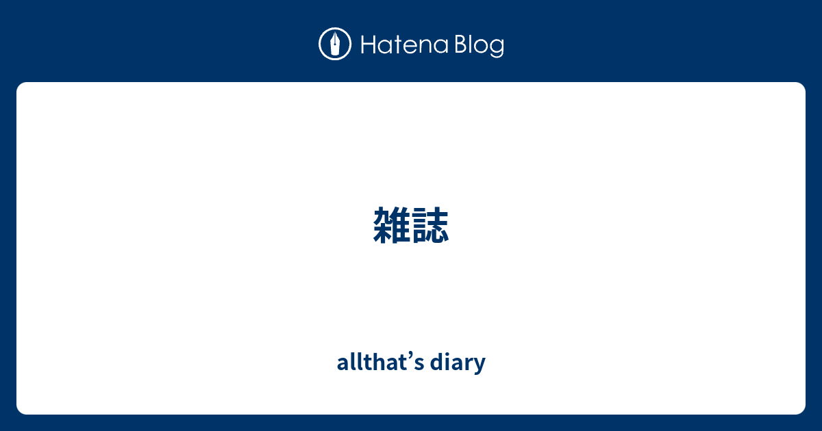 雑誌 Allthat S Diary