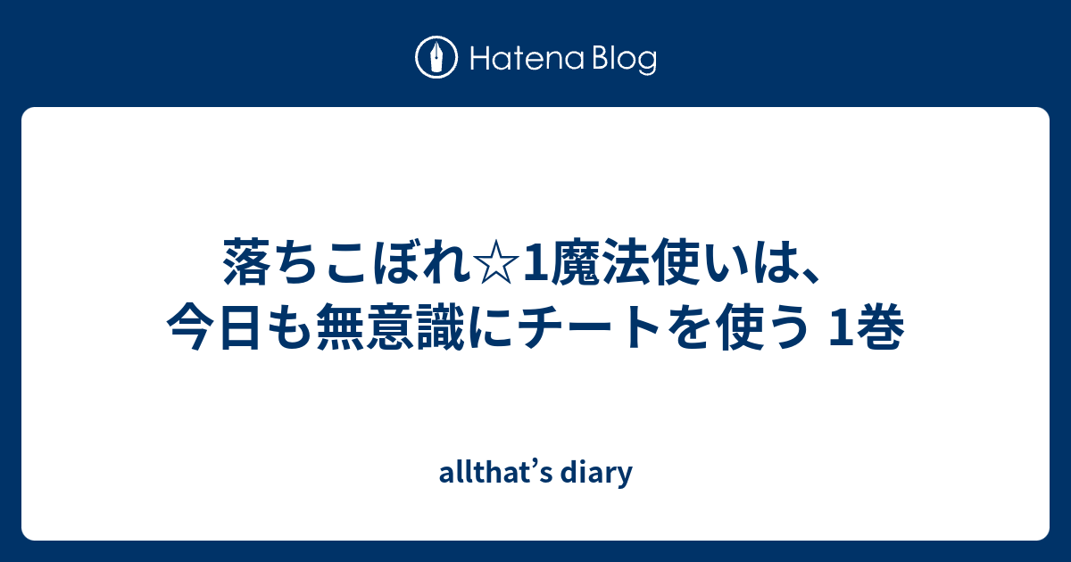 Bestpixtajpnbrc 最も好ましい 落ちこぼれ 1魔法使いは 今日も無意識にチートを使う Rar