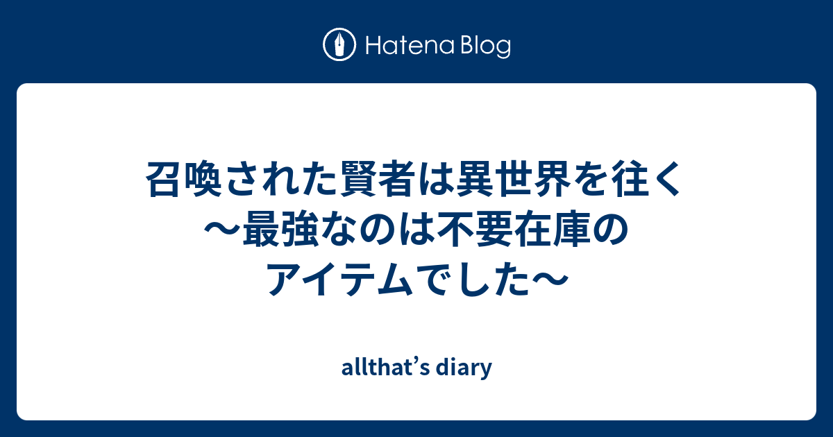 召喚された賢者は異世界を往く 最強なのは不要在庫のアイテムでした Allthat S Diary