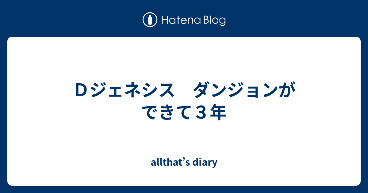 ｄジェネシス ダンジョンができて３年 Allthat S Diary