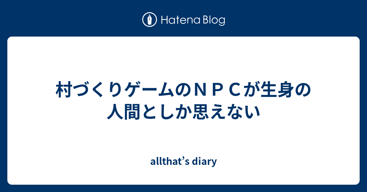 村づくりゲームのｎｐｃが生身の人間としか思えない Allthat S Diary