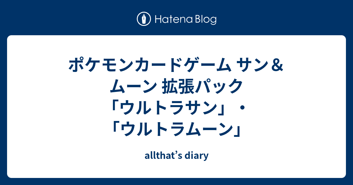 ポケモンカードゲーム サン ムーン 拡張パック ウルトラサン ウルトラムーン Allthat S Diary