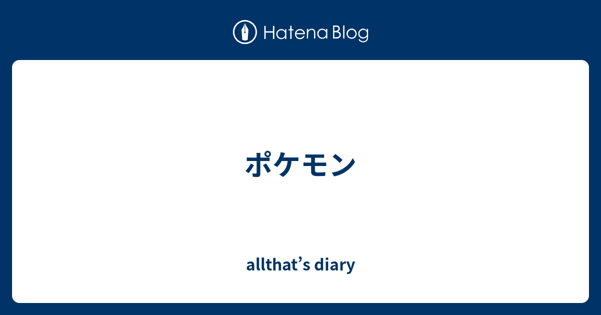 ポケモン Allthat S Diary
