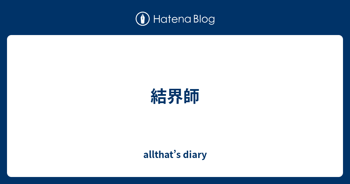 結界師 - allthat's diary