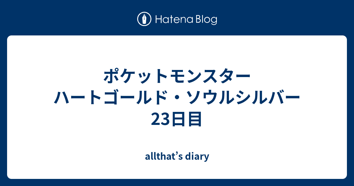 ポケットモンスター ハートゴールド ソウルシルバー23日目 Allthat S Diary