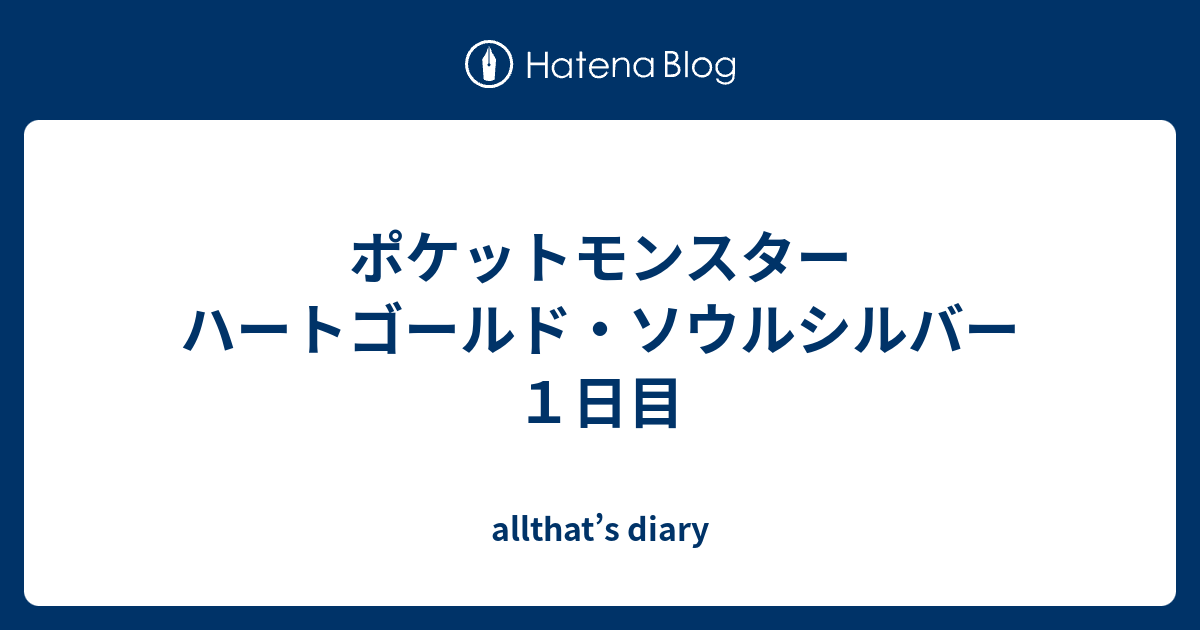 ポケットモンスター ハートゴールド ソウルシルバー１日目 Allthat S Diary