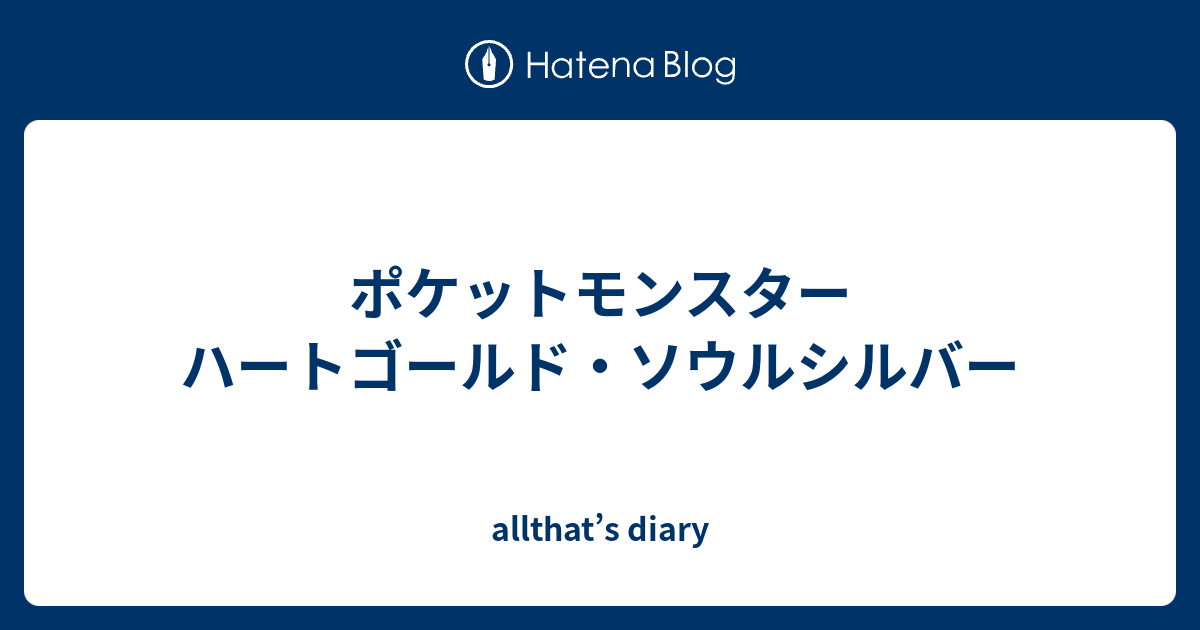 ポケットモンスター ハートゴールド ソウルシルバー Allthat S Diary