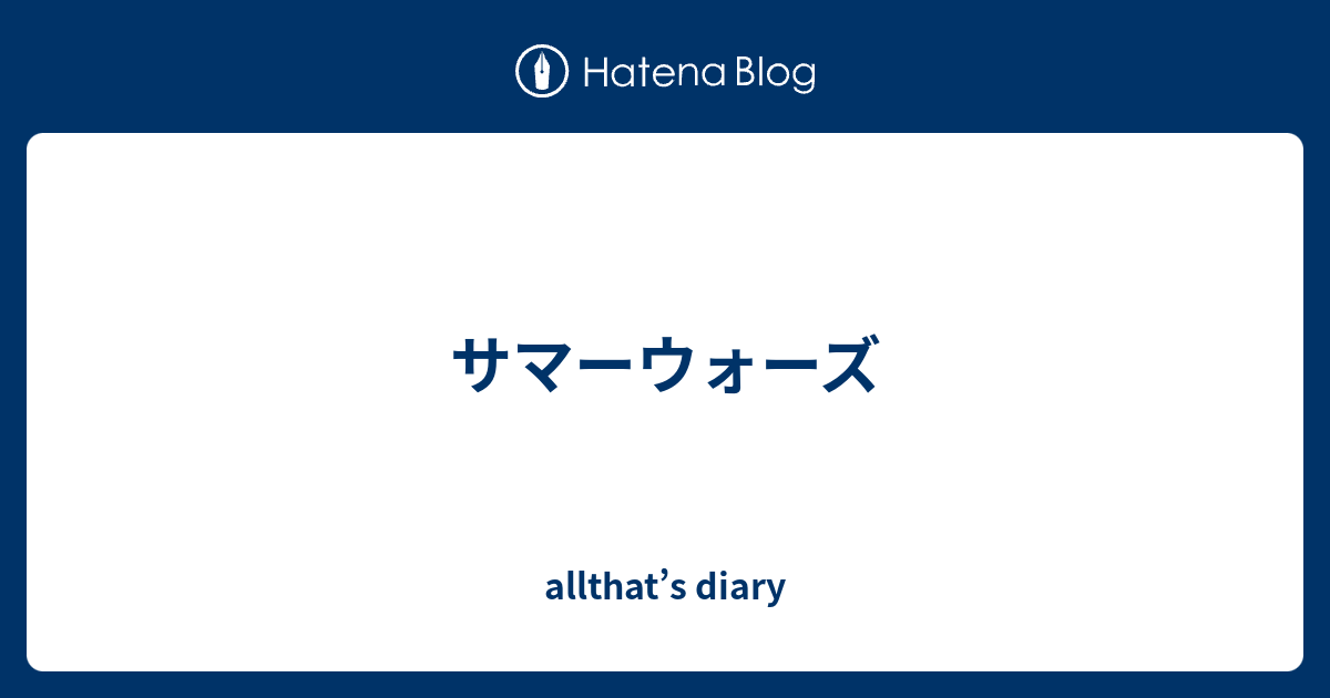 サマーウォーズ Allthat S Diary