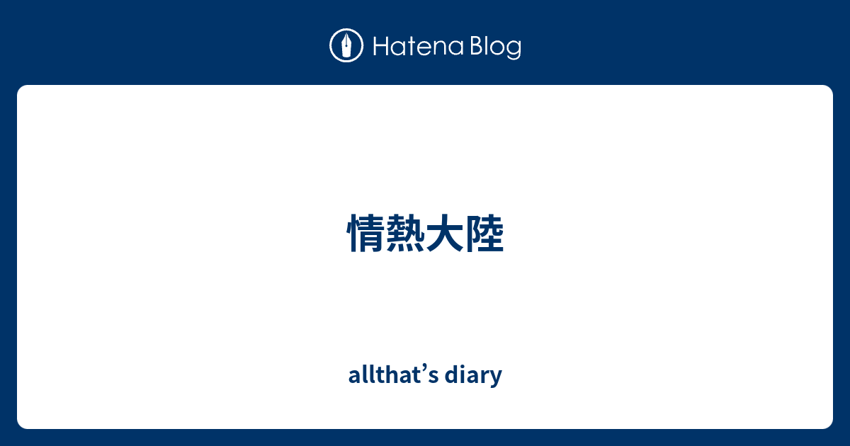 情熱大陸 Allthat S Diary