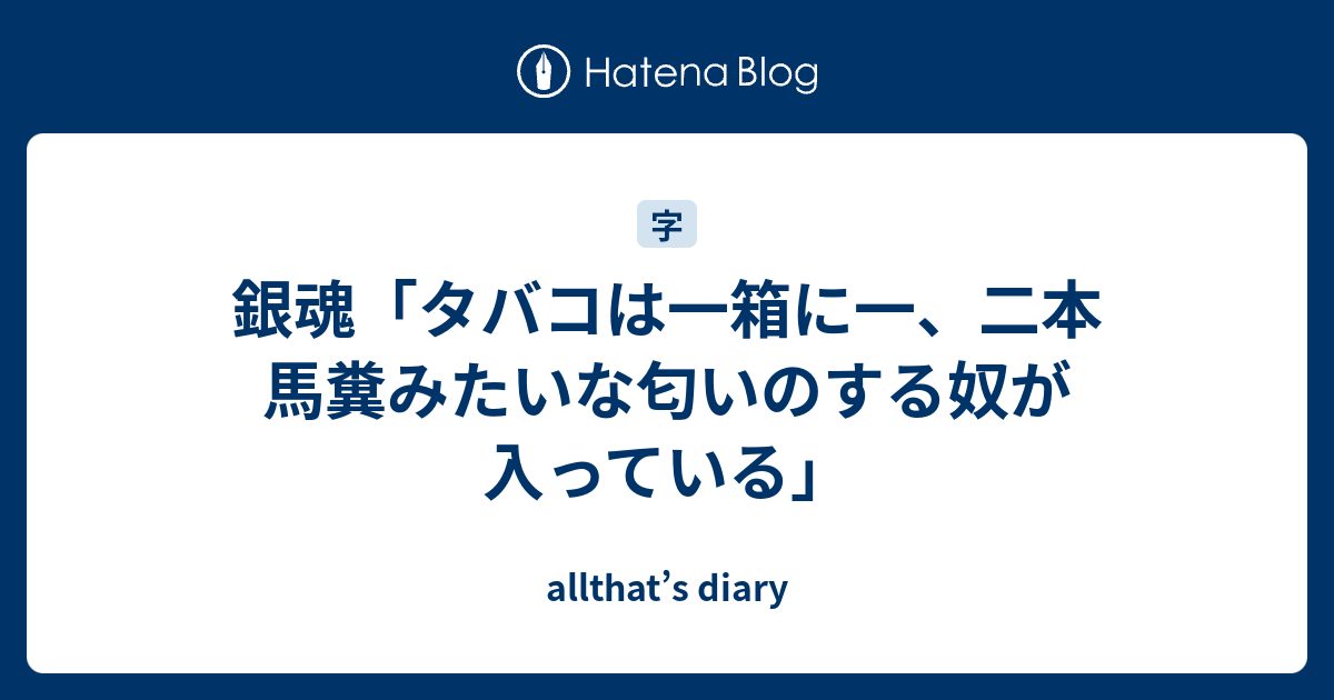 銀魂 タバコは一箱に一 二本 馬糞みたいな匂いのする奴が入っている Allthat S Diary