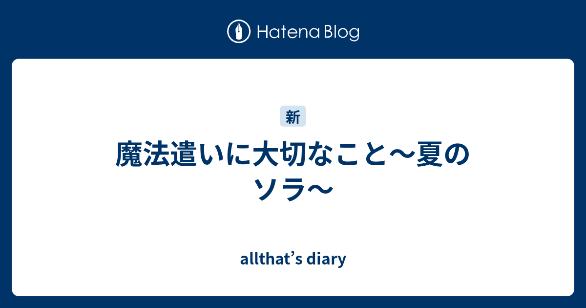 魔法遣いに大切なこと 夏のソラ Allthat S Diary