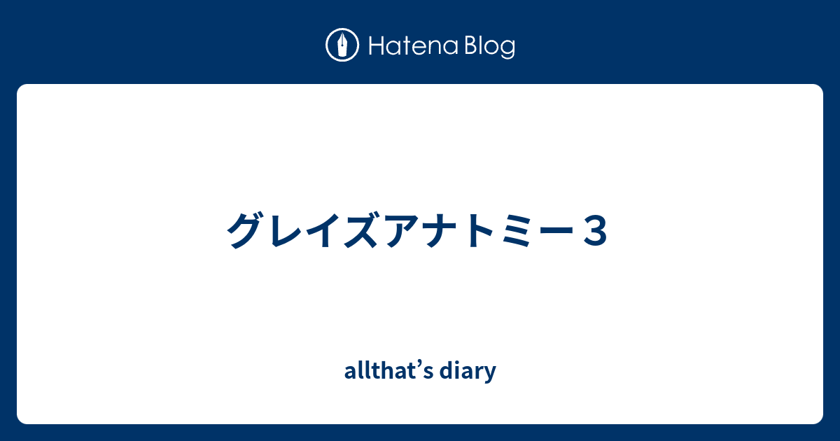 グレイズアナトミー３ Allthat S Diary