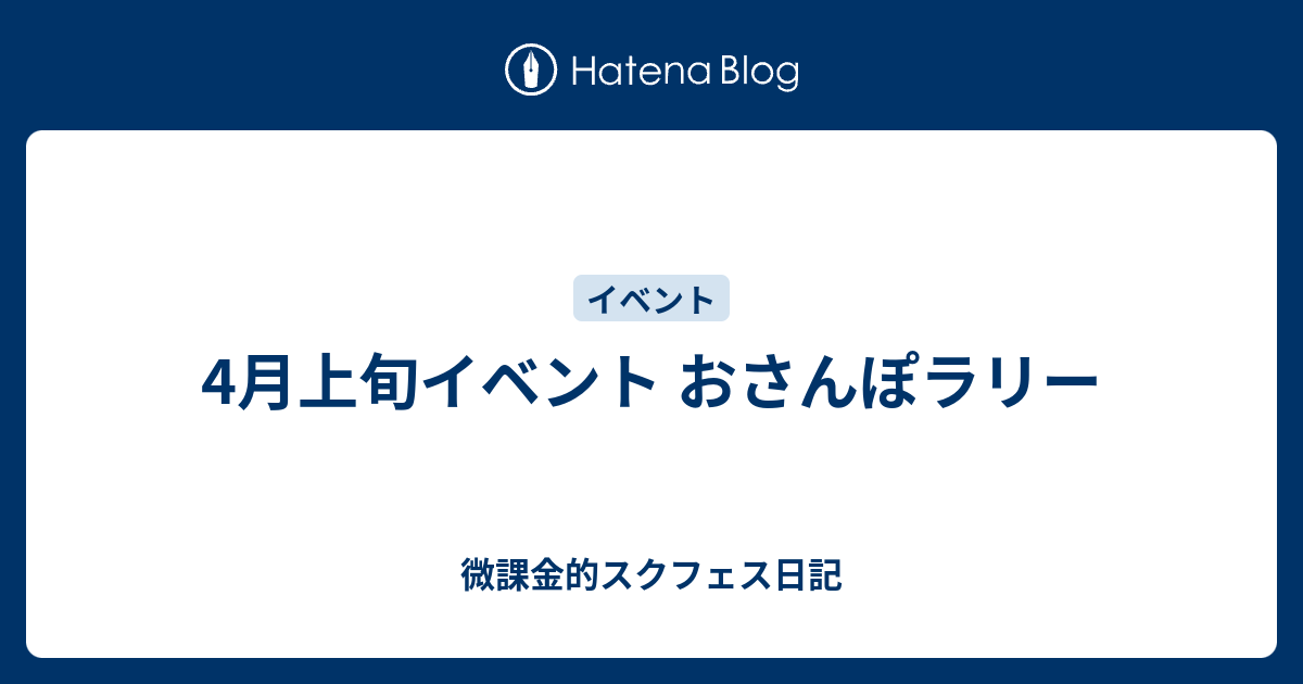 4月上旬イベント おさんぽラリー 微課金的スクフェス日記
