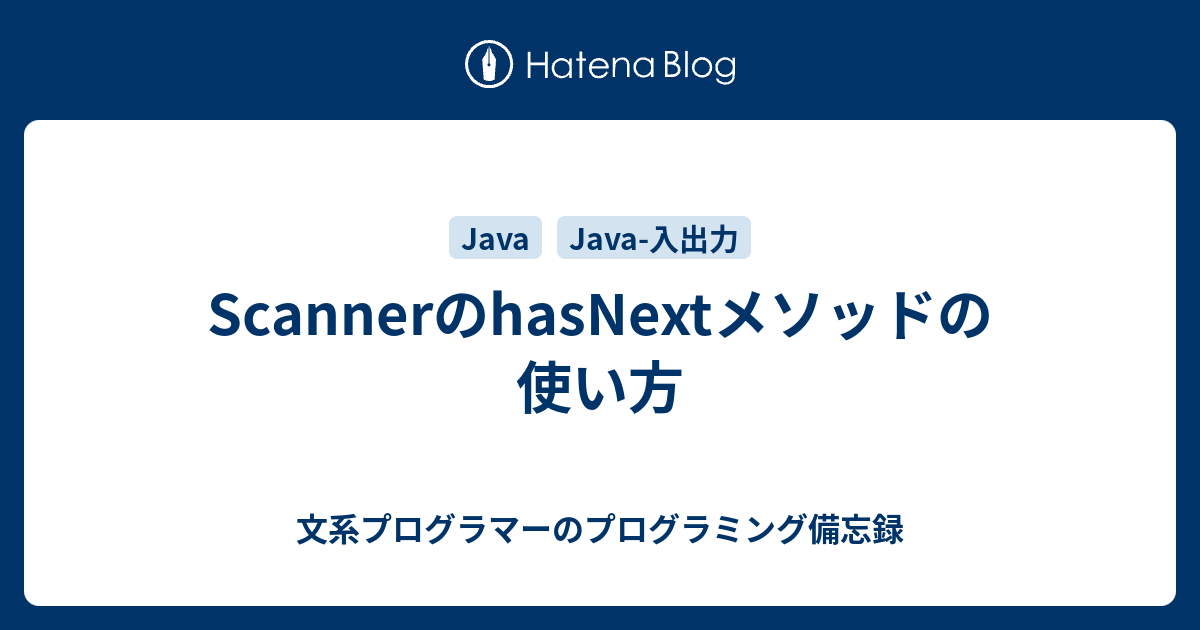 ScannerのhasNextメソッドの使い方 文系プログラマーのプログラミング備忘録