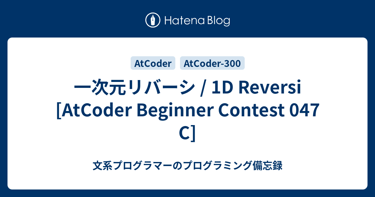 一次元リバーシ / 1D Reversi [AtCoder Beginner Contest 047 C] - 文系プログラマーのプログラミング備忘録
