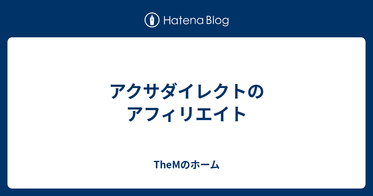 アクサダイレクトのアフィリエイト Themのホーム