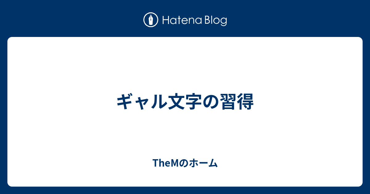 ギャル文字の習得 Themのホーム