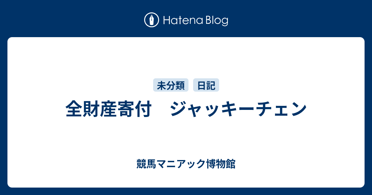 全財産寄付 ジャッキーチェン 競馬マニアック博物館