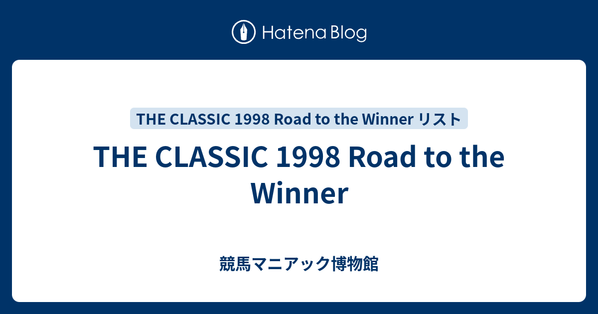 THE CLASSIC 1998 Road to the Winner - 競馬マニアック博物館