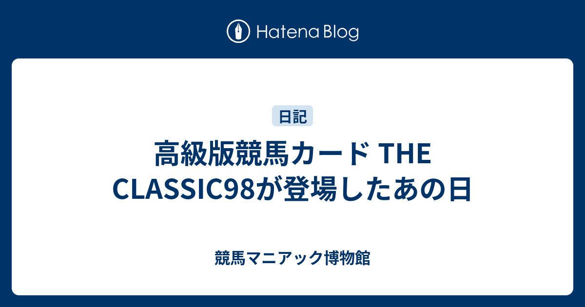 高級版競馬カード THE CLASSIC98が登場したあの日 - 競馬マニアック博物館