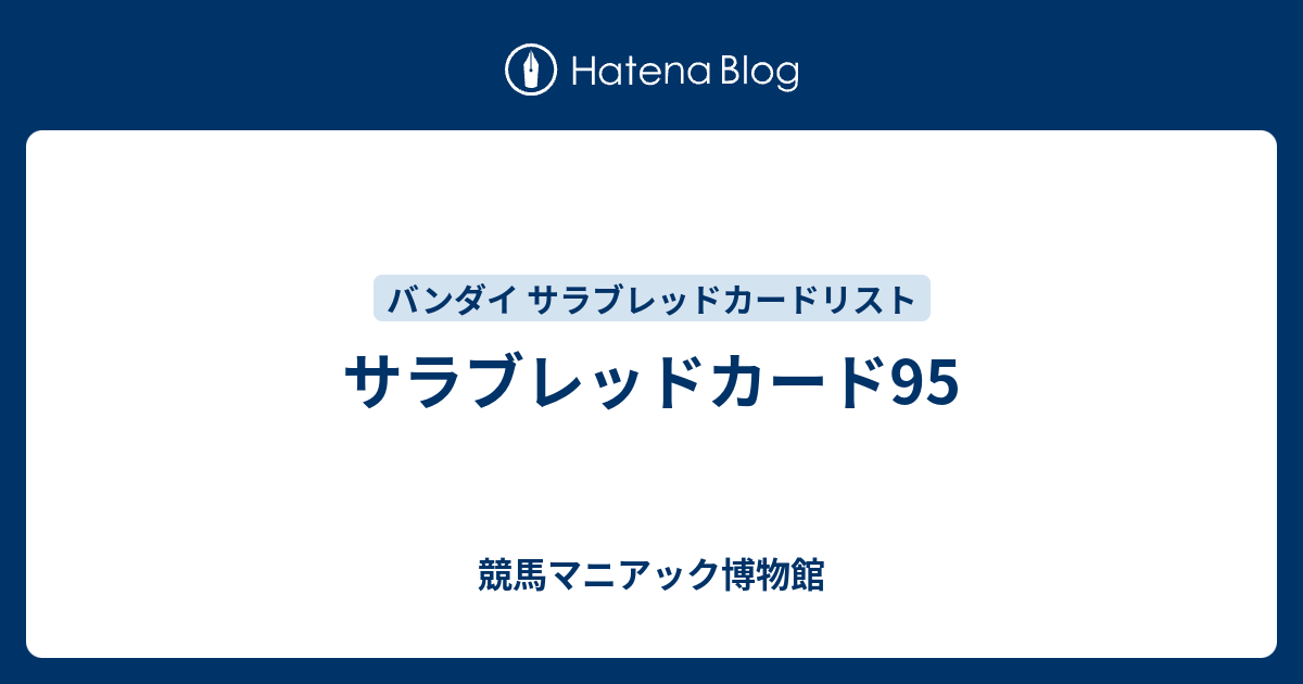 サラブレッドカード95 - 競馬マニアック博物館