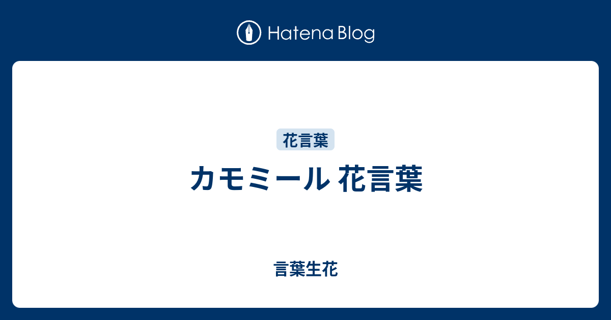 カモミール 花言葉 言葉生花