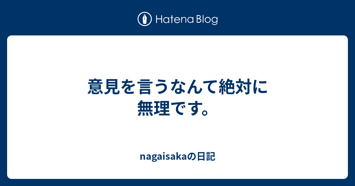 意見を言うなんて絶対に無理です。 - nagaisakaの日記