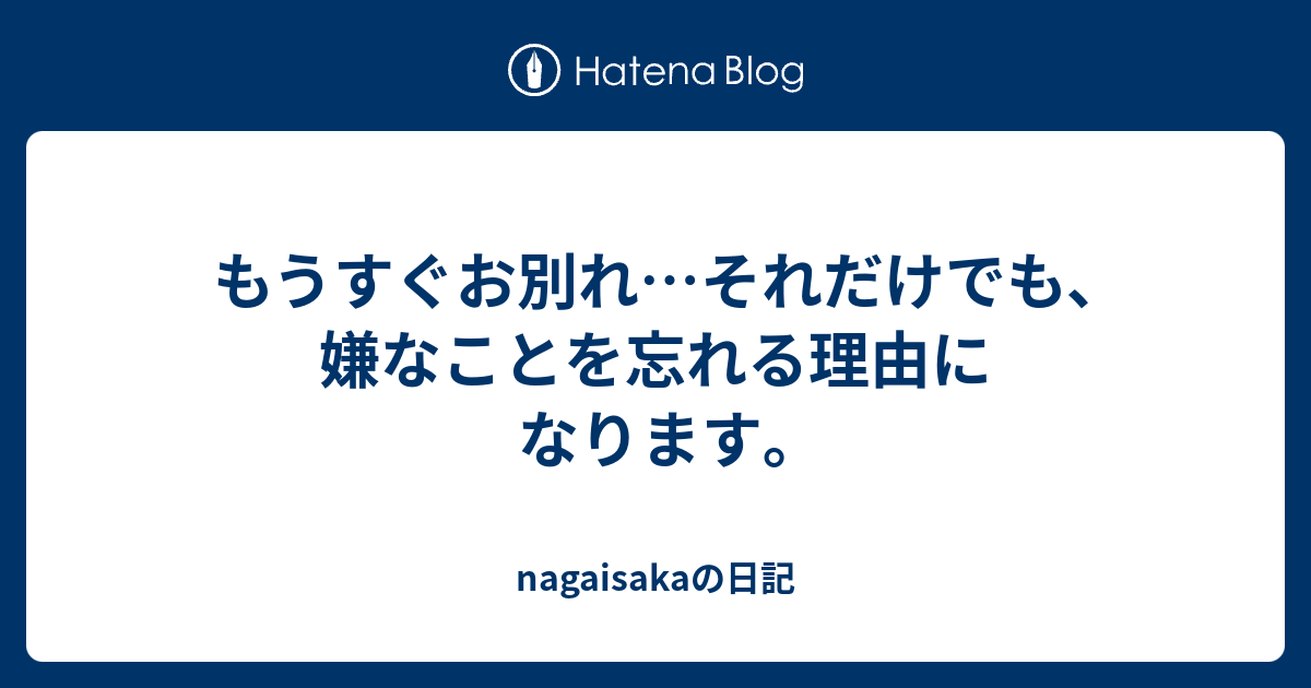 もうすぐお別れ…それだけでも､嫌なことを忘れる理由になります｡ - nagaisakaの日記