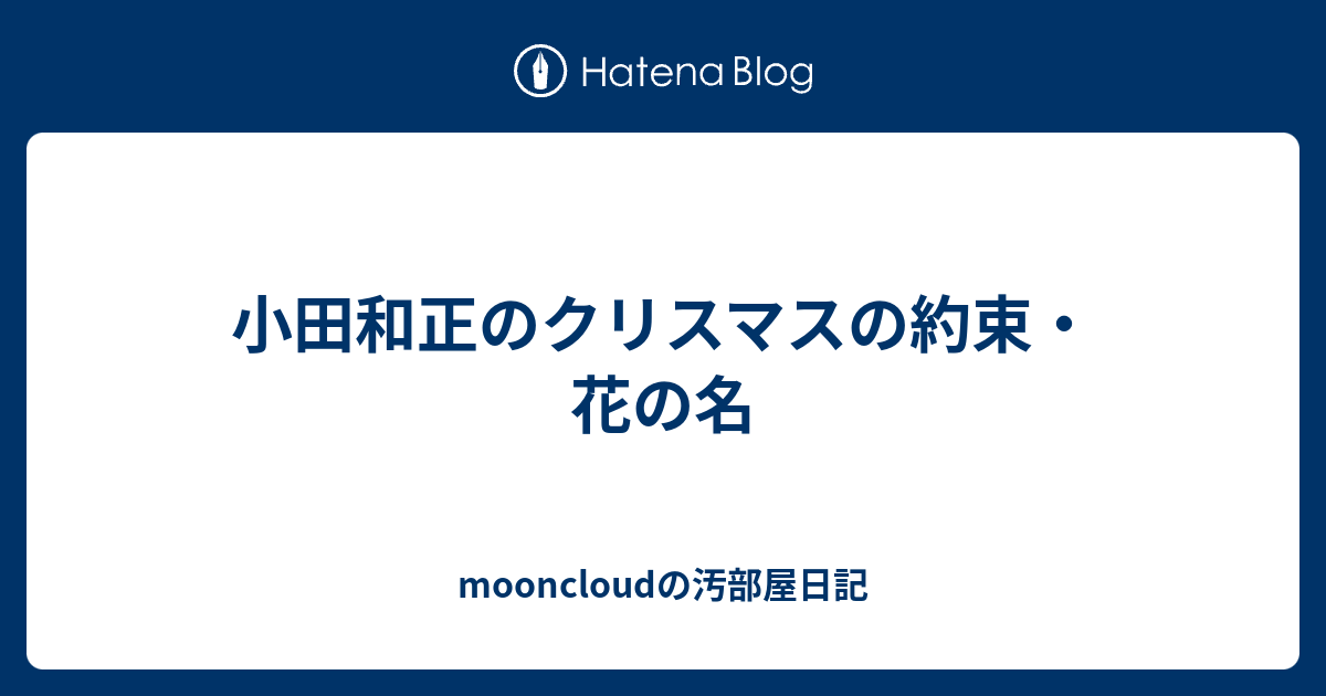 小田和正のクリスマスの約束 花の名 東京オリンピックに向けて英会話を学ぶ