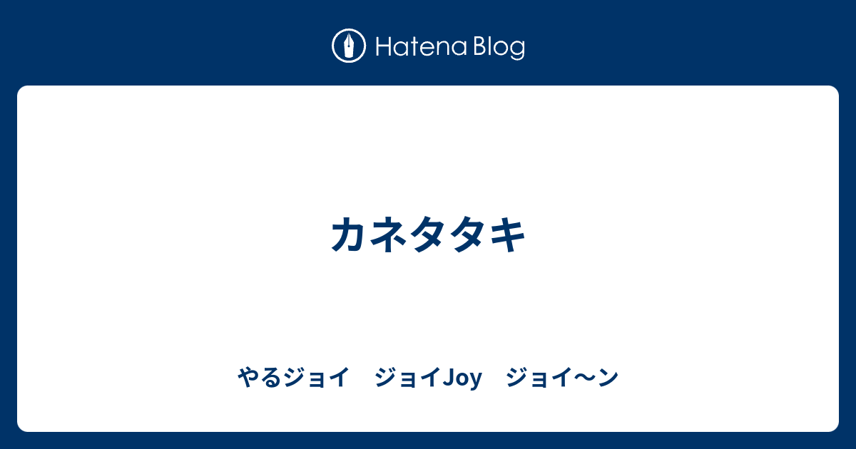 カネタタキ Joyful喜一hdグループ 社員の元気ブログ