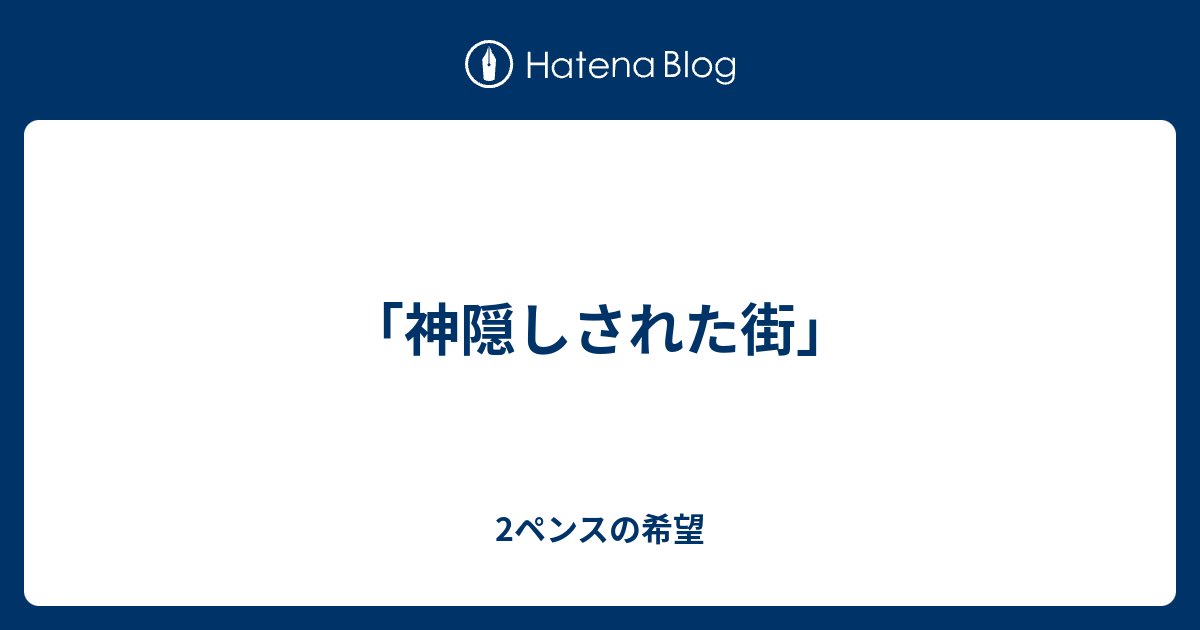 神隠しされた街 2ペンスの希望