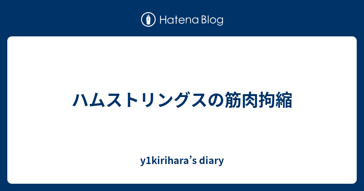 ハムストリングスの筋肉拘縮 Y1kirihara S Diary