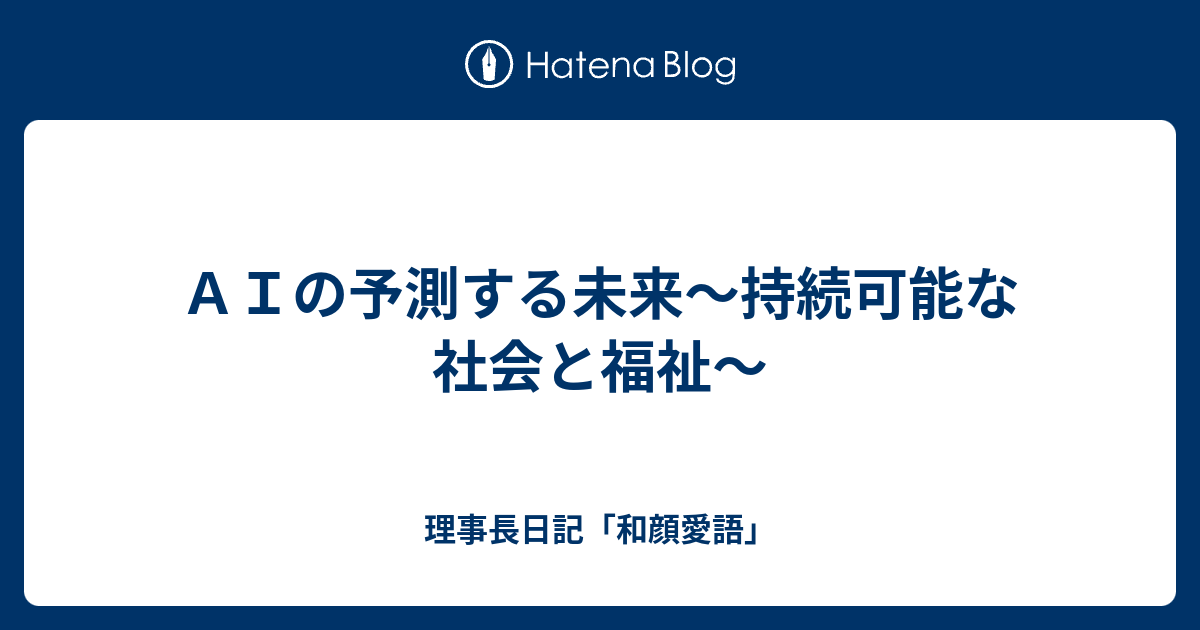 ａｉの予測する未来 持続可能な社会と福祉 理事長日記 和顔愛語