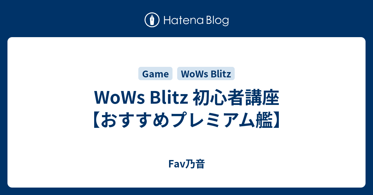 Wows Blitz 初心者講座 おすすめプレミアム艦 Fav乃音