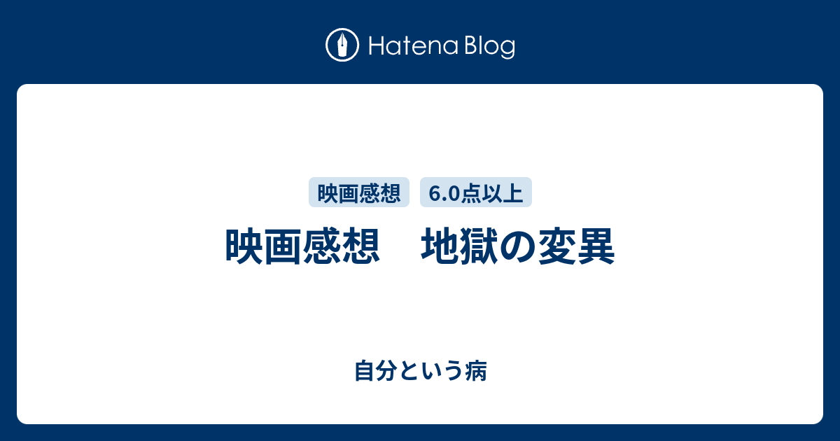 映画感想 地獄の変異 自分という病