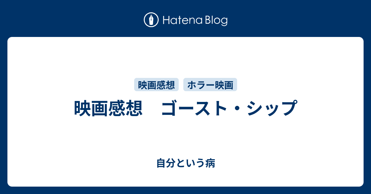 映画感想 ゴースト シップ 自分という病