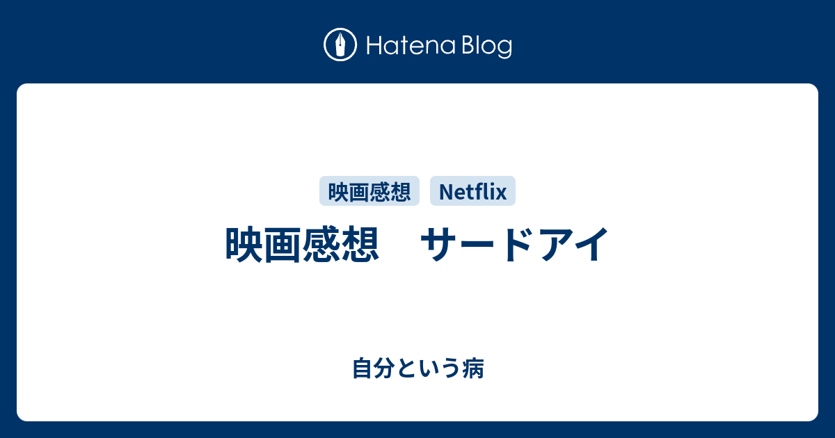 映画感想 サードアイ 自分という病