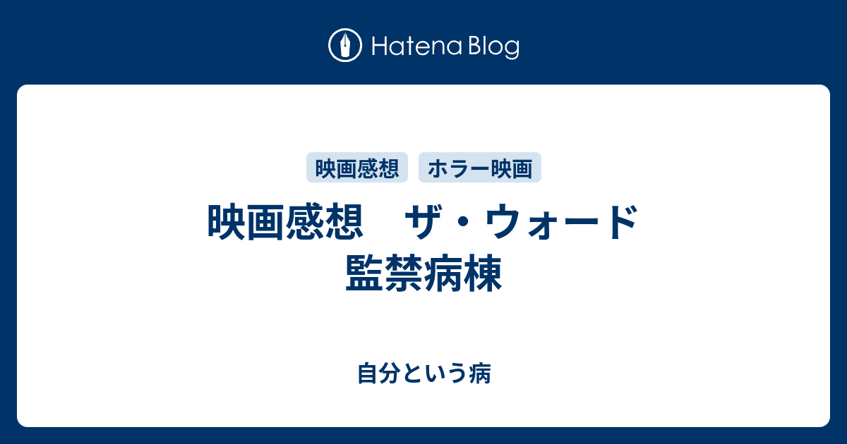 映画感想 ザ ウォード 監禁病棟 自分という病